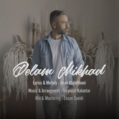 دانلود آهنگ سیاوش کلانتر دلم میخواد دانلود آهنگ سیاوش کلانتر دلم میخواد